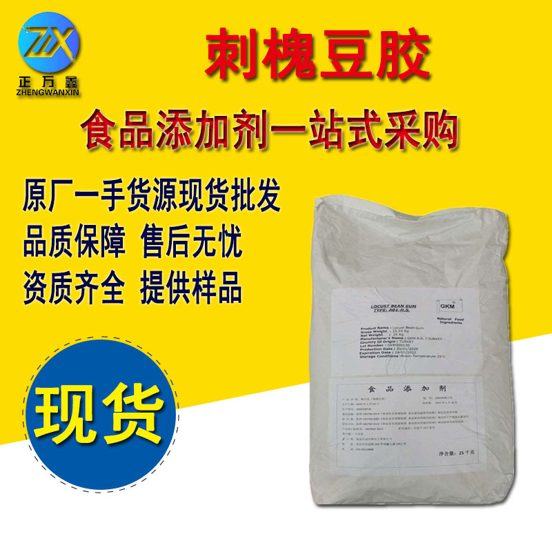 现货刺槐豆胶食品级增稠剂槐豆胶资质齐全提供样品刺槐豆胶