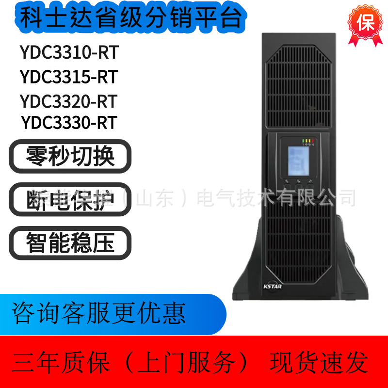 科士达ups不间断电源YDC3320-RT主机停电延时备用机房服务器稳压