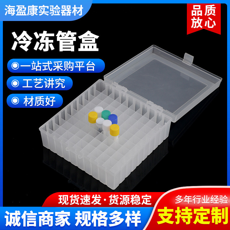 1.5/1.8/2ml 81格塑料冷冻管盒 冻存管盒 超低温冰箱-86度PP塑料