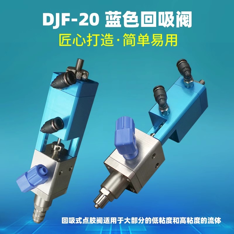 精密回吸式点胶阀 气动阀点胶机硅胶点胶涂覆大流量DJF-20蓝色