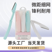 折叠修眉刀套装 微距不锈钢刀片 刮眉毛刀美妆工具初学者修眉刀
