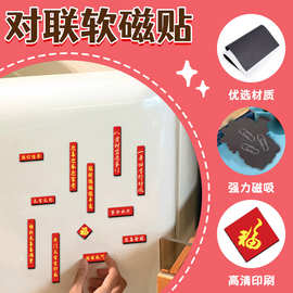 20片迷你小对联软磁冰箱贴中国风整套福字新年春节喜庆防水磁吸贴