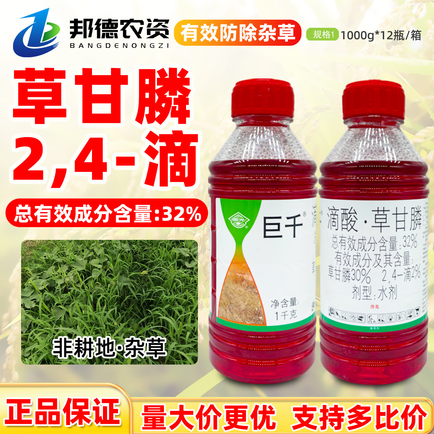 国光巨千 32%草甘膦2,4滴酸非耕地杂草旺盛期茎叶喷雾农药除草剂