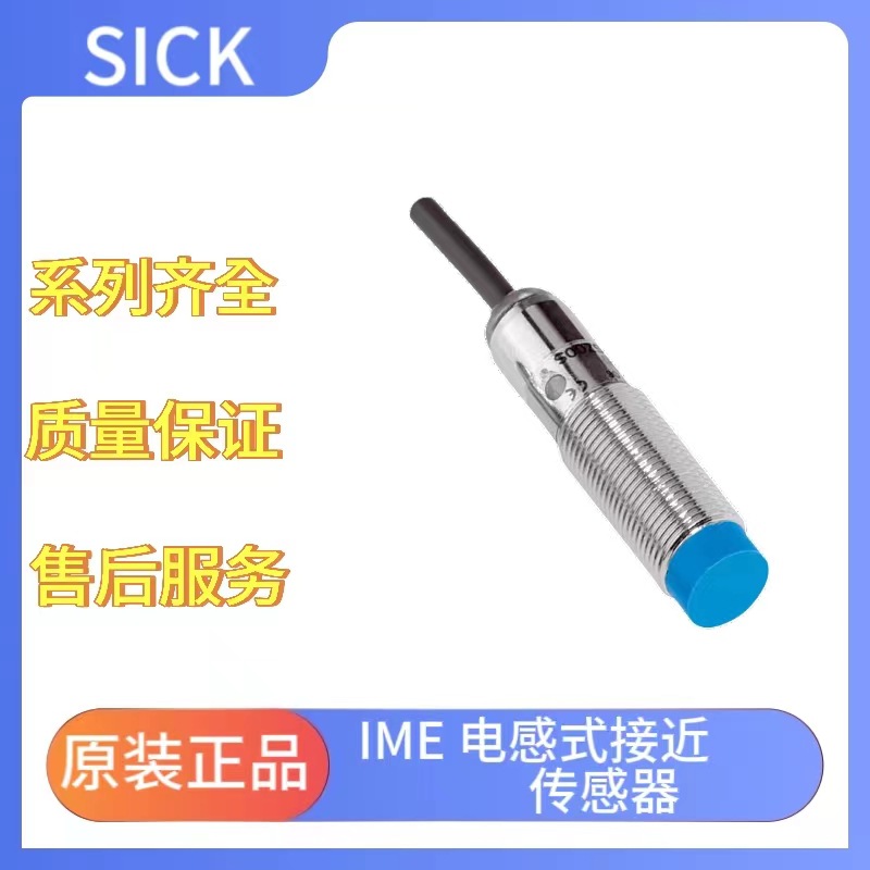 德国SICK全新原装IME系列IME12-04NPOZW2K 1040753电感式接近开关