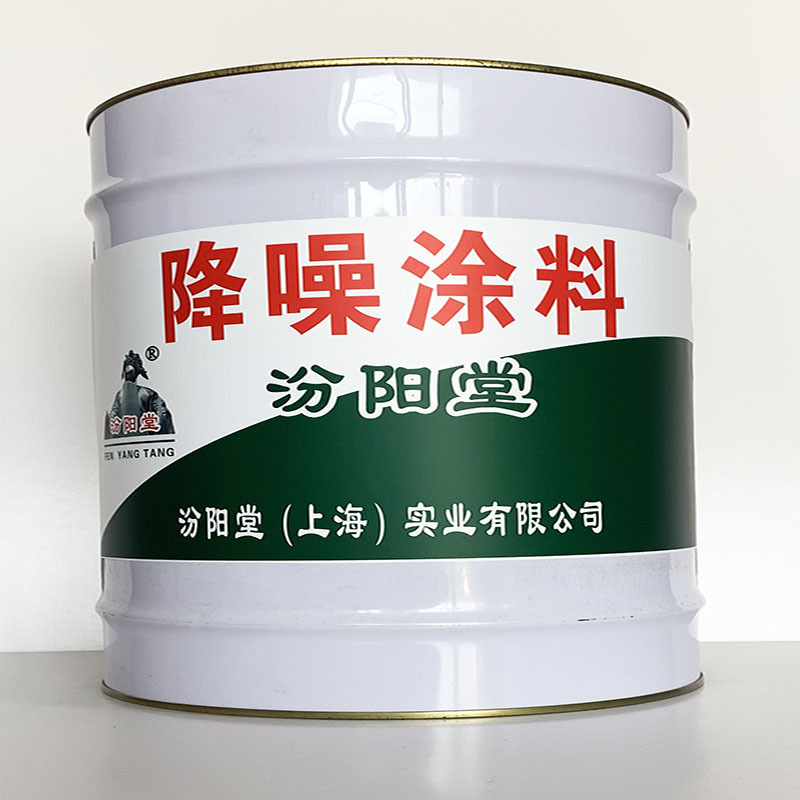 降噪涂料、值得信赖、降噪涂料材料、包送货上门