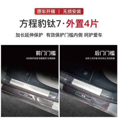BYD Fangchengbao Titanium 3/Titanium 7/5/8 modified carbon fiber door sill strips, trunk welcome pedal, 1 protective plate accessory (Dekorativ pedal başlıqları) - equation-leopard-titanium-74-piece-external-door-sill-strips-carbon-fiber-shell