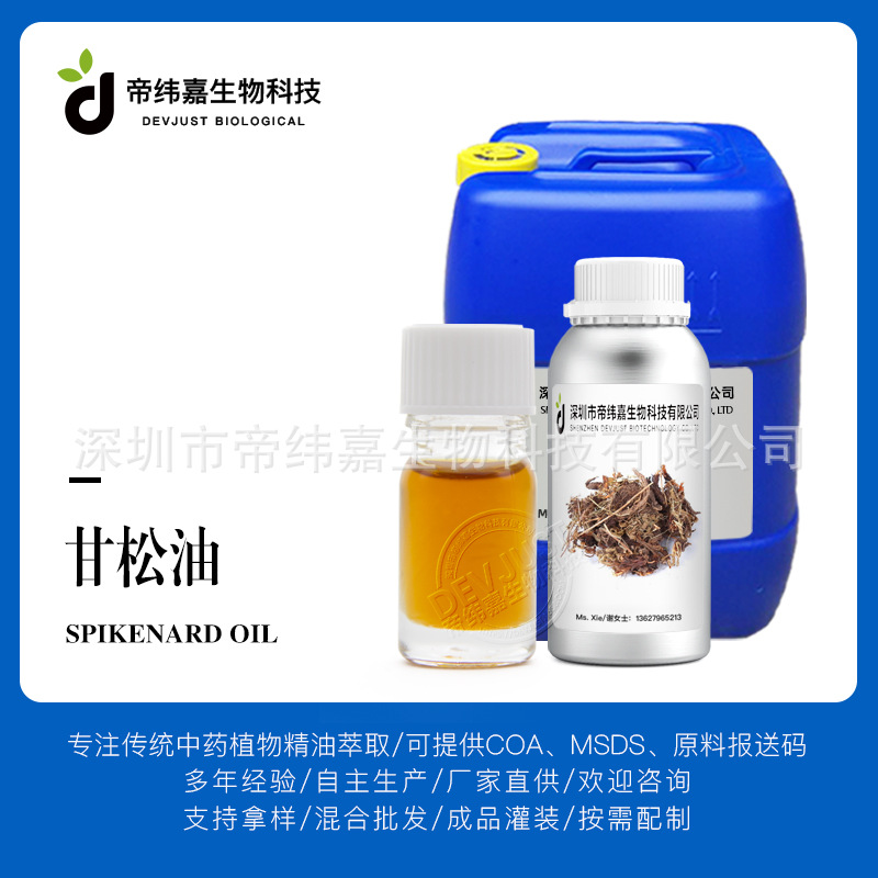 甘松油 甘松香油 Spikenard Oil 帝纬嘉厂家供应芳疗护肤原料