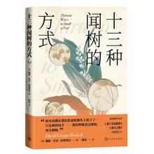 十三种闻树的方式 生物科学 人民文学出版社