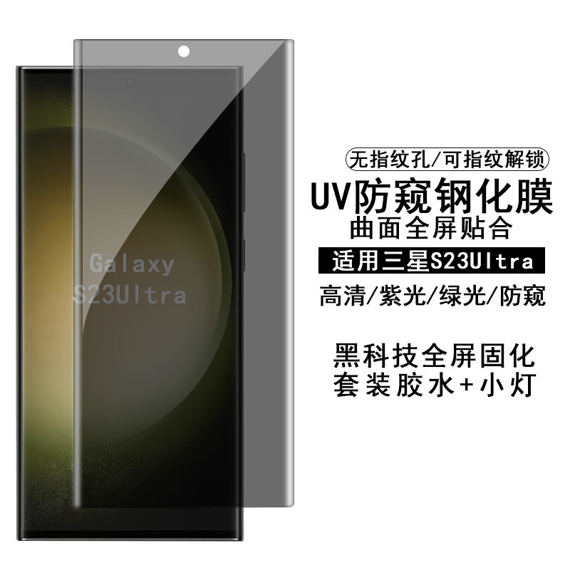 For Samsung S23Ultra tempered film UV anti-peep unlockable Galaxy s22ultra curved surface protective film For Samsung S23Ultra tempered film UV anti-peep unlockable Galaxy s22ultra curved surface protective film