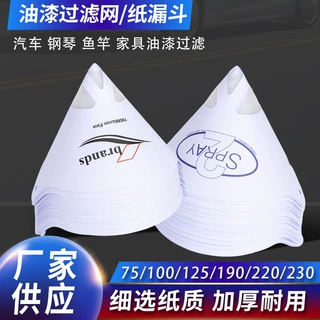 厂家直供汽车油漆过滤 100目/190micron 水油两用大号纸漏斗