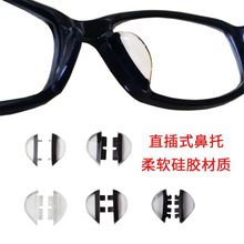 镶入式防滑托叶硅胶鼻托垫板材眼镜插式鼻托双脚钉板材眼镜配件