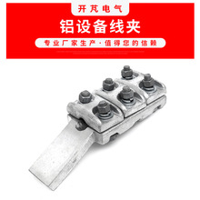 SL铝设备线夹 SL-1A/1B螺栓型铝设备线夹 电力金具连接头