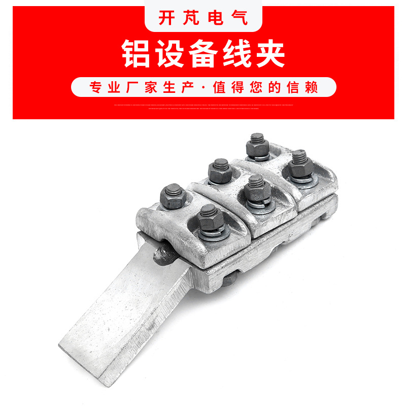 SL铝设备线夹 SL-1A/1B螺栓型铝设备线夹 电力金具连接头