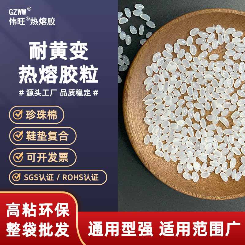 GZWW伟旺热熔胶珍珠棉耐黄胶粒鞋垫复合热熔胶颗粒净水器滤芯胶粒