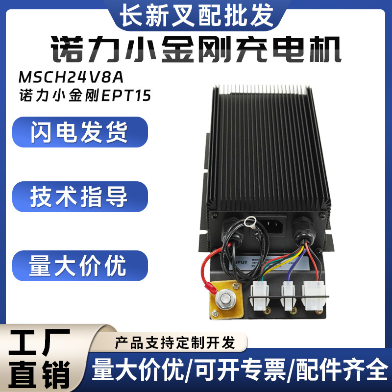 诺力小金刚EPT15充电机MSCH24V8A电动搬运车托盘车叉车充电器配件