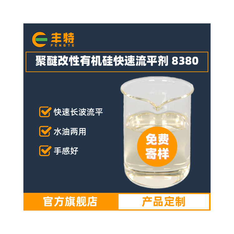 厂家直供聚醚改性有机硅流平剂 长波快速流平剂 水油两用流平剂