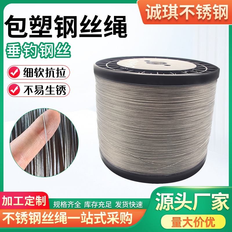 304不锈钢包塑钢丝绳 超细柔软包塑包胶吊灯配件鱼线DIY