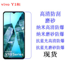 适用vivo Y18i Y03t手机屏幕贴膜高清防蓝光磨砂膜纳米软性保护膜