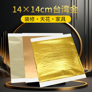 Manufacturer Specializes in Spot Supply of 14*14cm High-Quality Taiwan Gold Foil Furniture Decoration Gold Foil