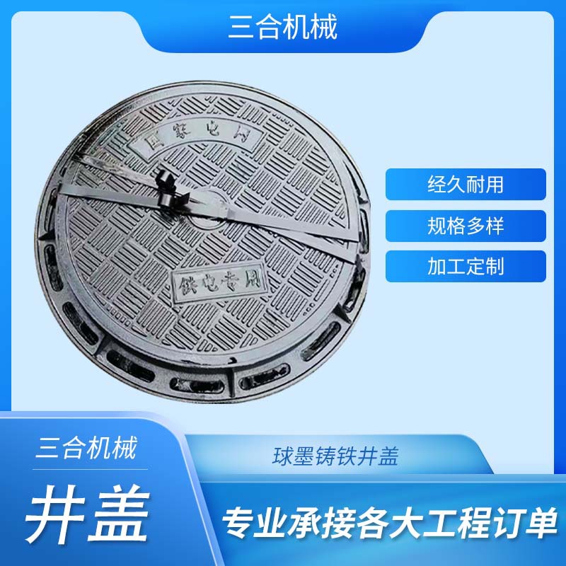 三合机械球墨铸铁重型井盖 雨污排水电力市政检查井盖