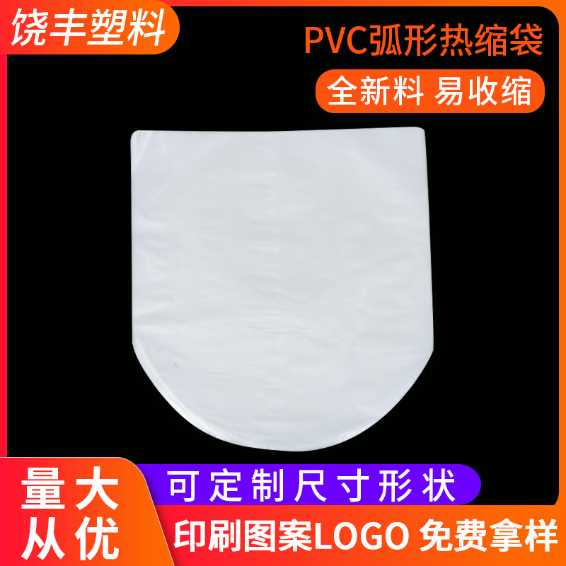 供应透明pvc热收缩膜 圆底收缩膜 缝纫线专用pvc弧形热缩袋