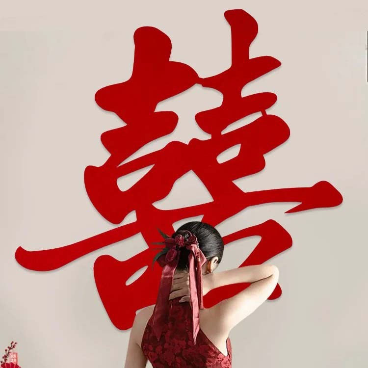 结婚专用喜字贴纸婚房布置爱心书法小囍字婚礼新房沙发背景墙装饰|undefined