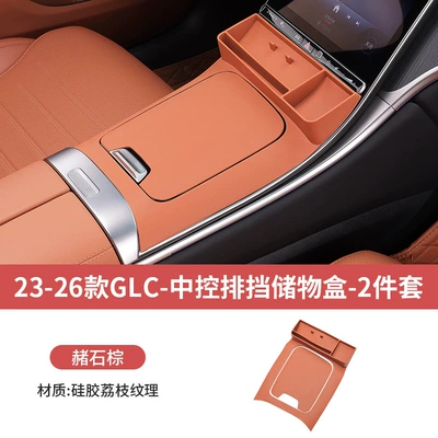 Mercedes-Benz Glc300L/C260 Center Console Gear Storage Box Storage Compartment Car Interior Accessories Modification Parts (Other Automotive Interior Supplies) - 23-26-glc-ocher-brown-silicone-central-gear-storage-box