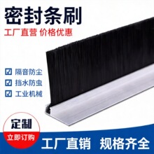 厂家直销F型铝合金条刷机柜防尘毛刷门刷机床挡水刷门底 密封毛条