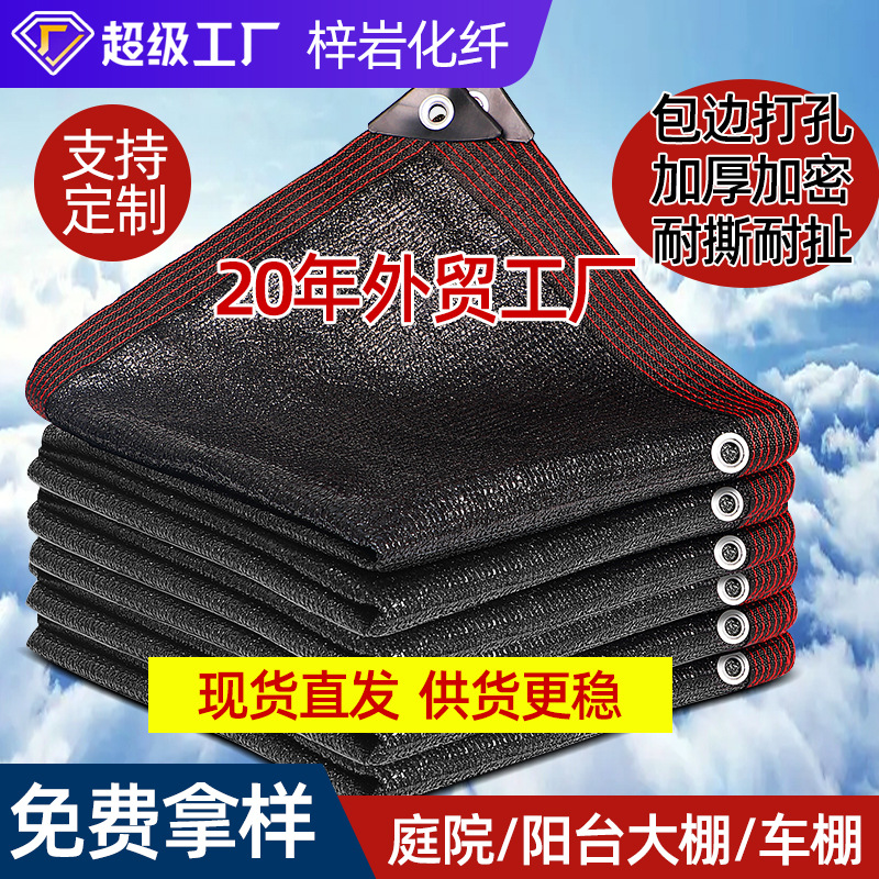 遮阳网黑色加密加厚遮阳网包边打孔庭院遮阴网阳台隐私遮阳网