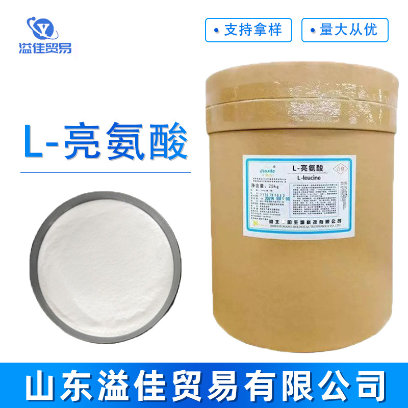 大量供应L-亮氨酸 食品级亮氨酸含量99% 营养强化剂 25kg/桶