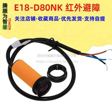 E18-D80NK 光电传感器 漫反射式红外光电开关 避障传感器模块