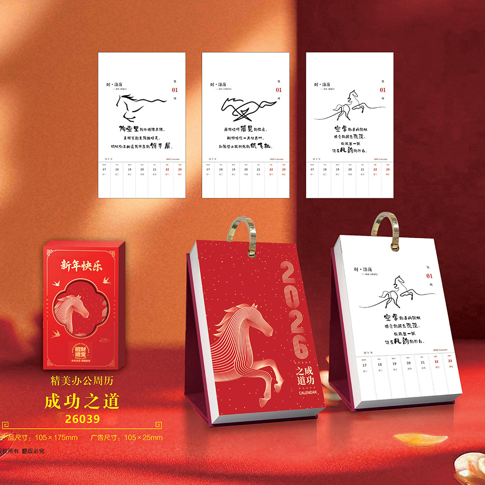 2026马年成功之道精明办公周历双日历撕历高档礼品定制作企业广告