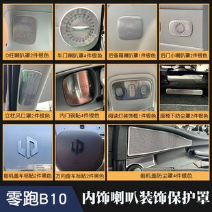 Suitable for Zero B10 Interior Modification Speaker Cover Air Vent Dust Cover Car Sticker Stainless Steel Black Warrior Bright Strip