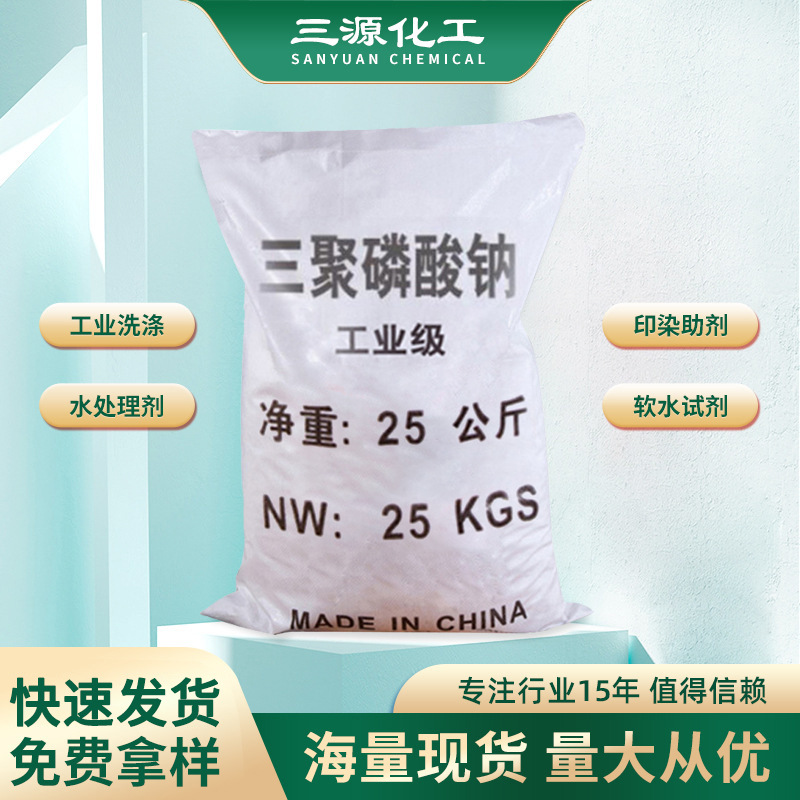 批发工业级三聚磷酸钠 洗衣粉清洗塑料缓凝土添加剂三聚磷酸钠