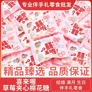 喜来喔草莓夹心棉花糖结婚订婚生日满月乔迁网红喜糖休闲小零食