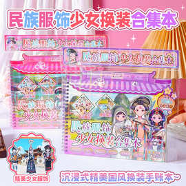 新品爆款民族服饰少女换装合集本免裁剪儿童创意手工手账素材贴纸