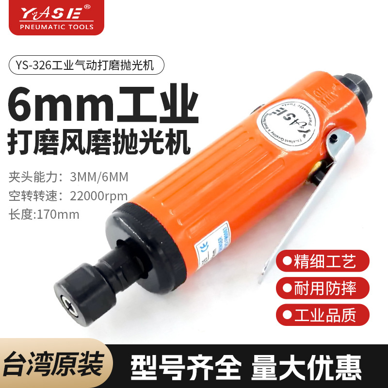 6mm台湾气直式打磨风磨抛光机小型刻磨机砂轮机磨头机YS326真品