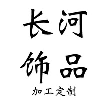 长河饰品 定制饰品来图来样加工定做项链戒指耳环手链首饰订制