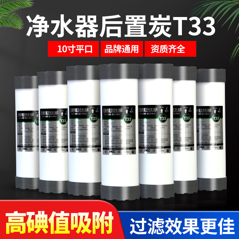 净水器滤芯后置碳10寸平压T33活性炭纯水机通用椰壳炭改善口感配