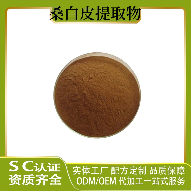 桑白皮提取物 桑白皮粉 桑白皮提取 多规格 水溶 现货供应 可发样