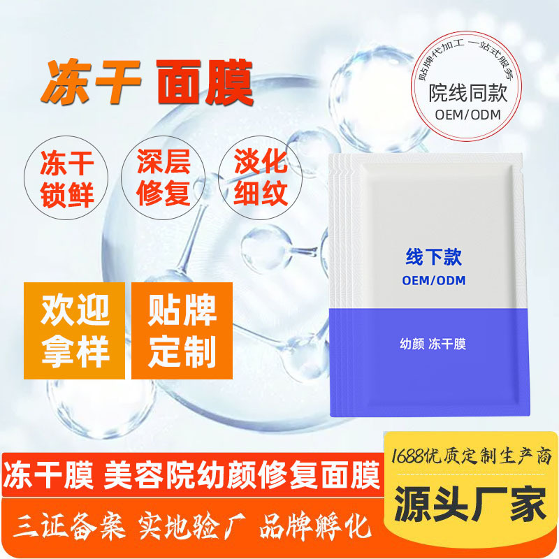 幼颜多肽冻干面膜美容院术后修护冻干膜丝心蛋白冻干面膜工厂亮肤