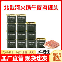北戴河火腿午餐肉罐头整箱批发开罐即食火锅露营野炊午餐肉罐头