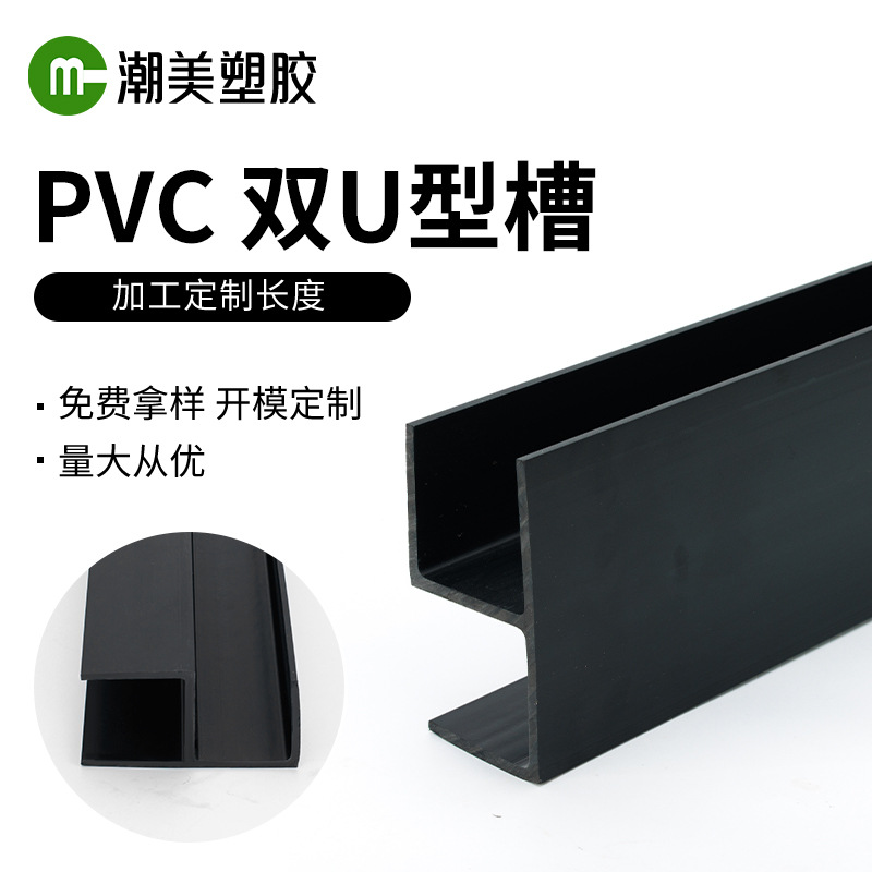 源头工厂PVC双U型槽硬质挤出异型材玻璃滑槽U型卡槽来图开模定制