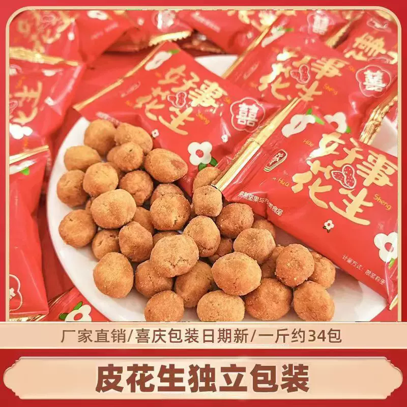 双喜好事多味花生散装小包装结婚喜糖订婚礼食品批发糖果好事花生