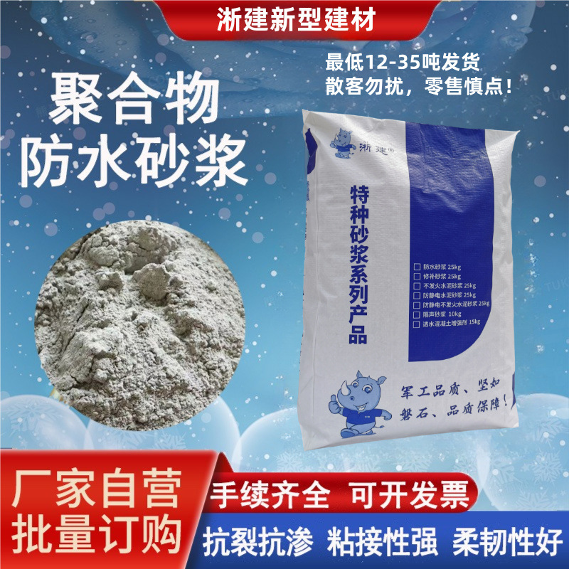 聚合物防水砂浆防腐防水砂浆高强度抗裂防水砂浆抗渗防水抹面砂浆