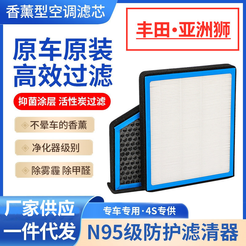 Suitable for Toyota Asian Lion Aromatherapy Air Conditioning Filter Activated Carbon Car N95 Anti-Haze and Formaldehyde Removal Filter Original