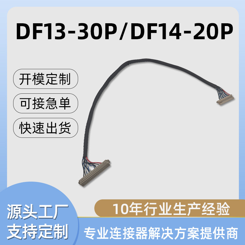 全新液晶屏LVDS屏线 DF13 30P 广告机笔记本设备高清液晶显示屏线