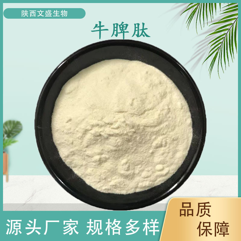 牛脾肽小分子活性蛋白肽水溶性低聚肽粉食品级原料牛 脾提取物