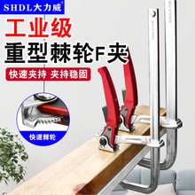 SHDL/大力威重型棘轮F夹木工夹子固定夹具强力F夹快速模具夹紧器