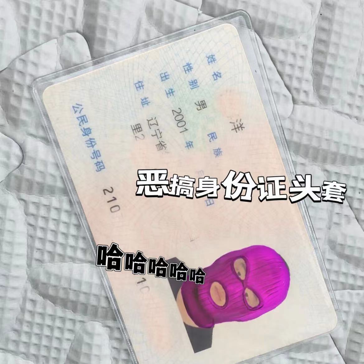 小红书透明恶搞身份证卡套护磁证件套绑匪头套搞笑保护套通用创意-阿里巴巴
